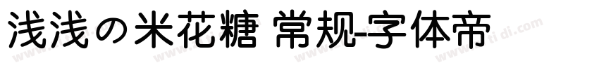 浅浅の米花糖 常规字体转换